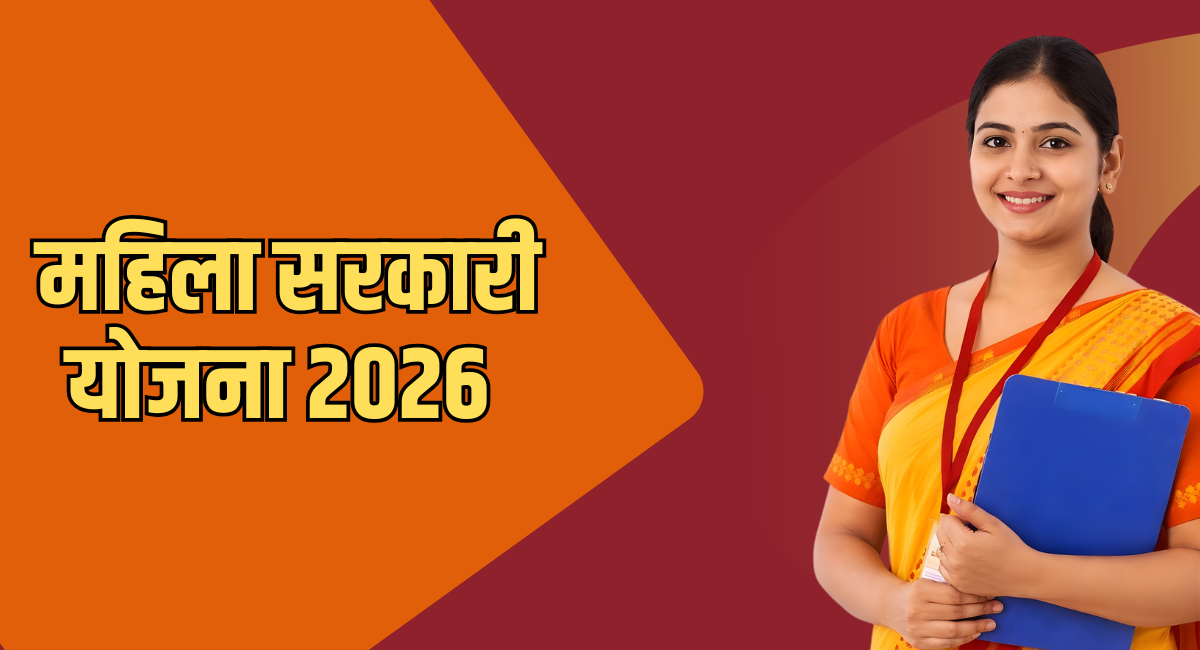 Mahila Sarkari Yojana 2026