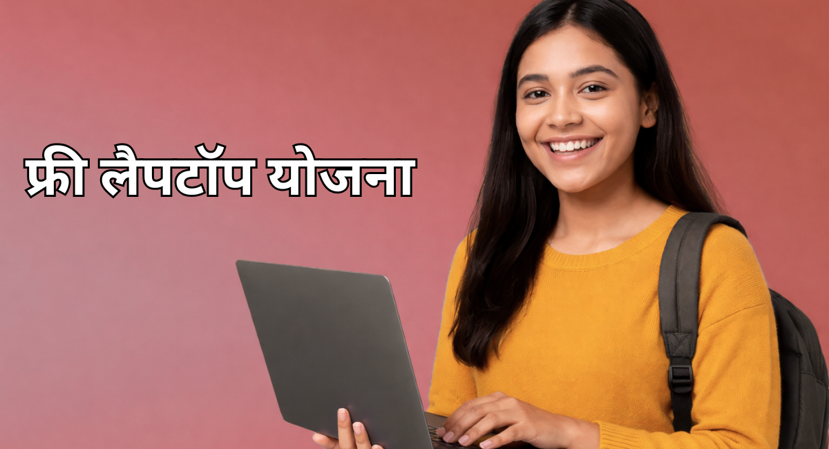फ्री लैपटॉप योजना